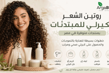 روتين الشعر الكيرلي للمبتدئات بمنتجات متوفرة في مصر