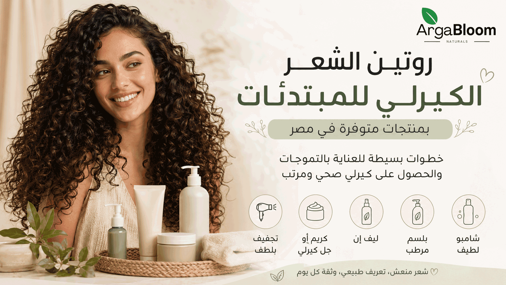 روتين الشعر الكيرلي للمبتدئات بمنتجات متوفرة في مصر