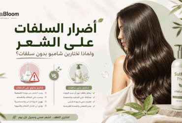 أضرار السلفات على الشعر — ولماذا تختارين شامبو بدون سلفات؟