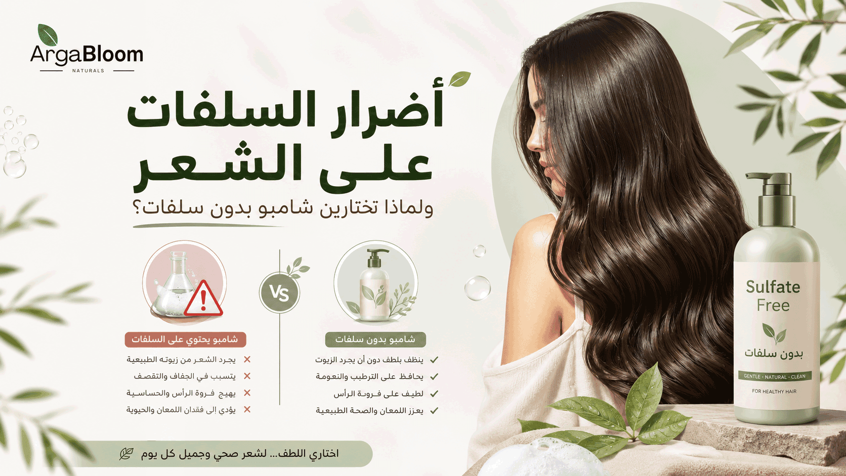 أضرار السلفات على الشعر — ولماذا تختارين شامبو بدون سلفات؟